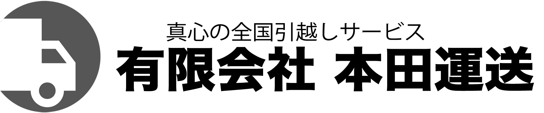 有限会社 本田運送